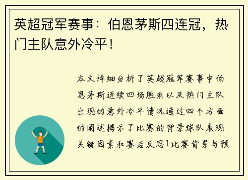英超冠军赛事：伯恩茅斯四连冠，热门主队意外冷平！